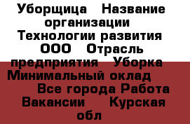 Уборщица › Название организации ­ Технологии развития, ООО › Отрасль предприятия ­ Уборка › Минимальный оклад ­ 26 000 - Все города Работа » Вакансии   . Курская обл.